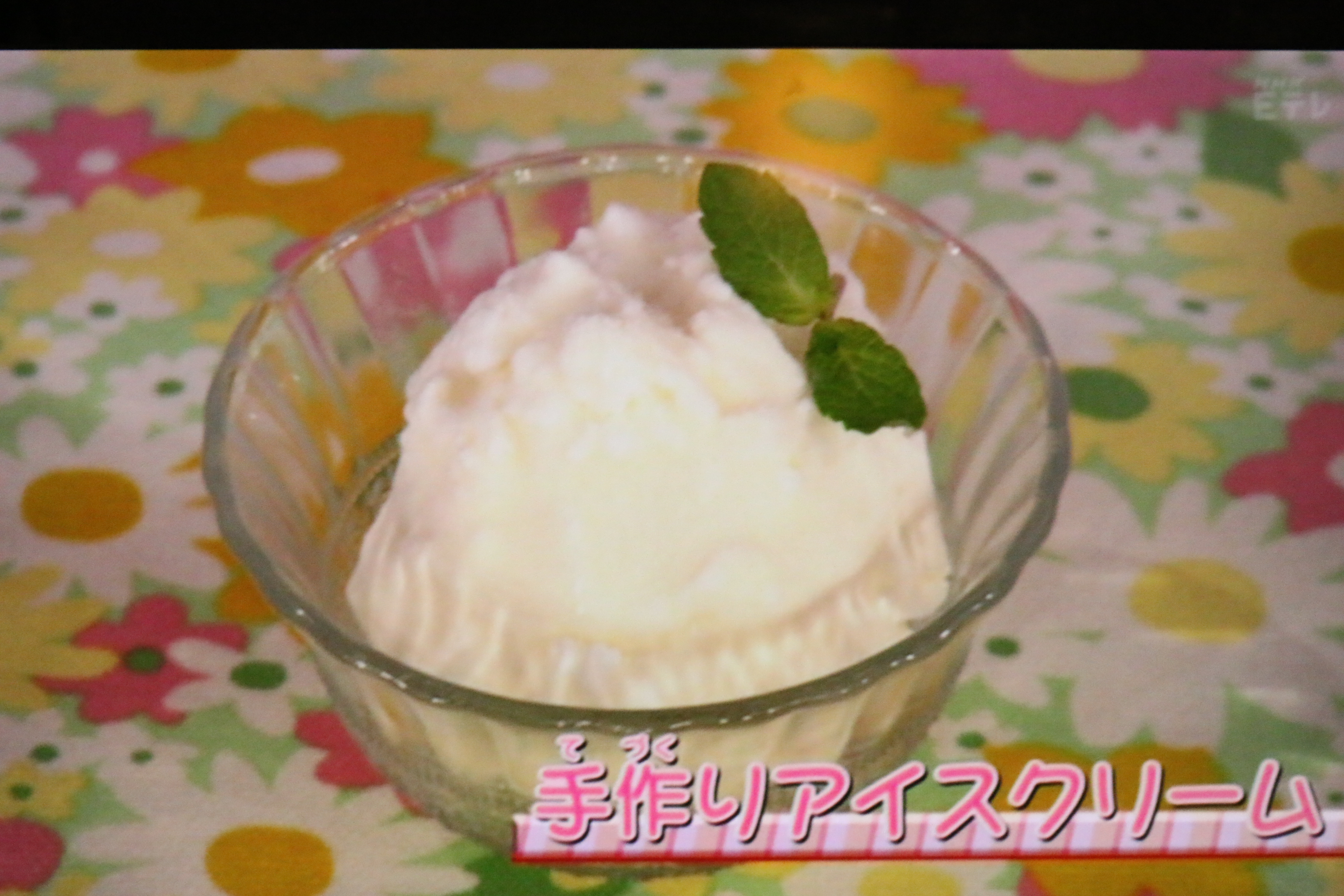 【5/21(水)放送分】手作りアイスクリーム