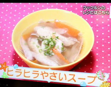 ヒラヒラ野菜スープ