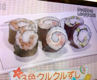 三色クルクル寿司